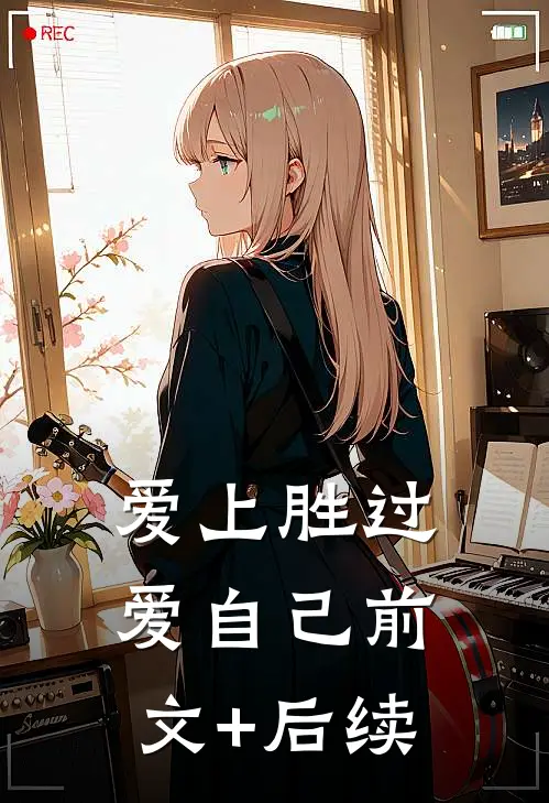 爱上胜过爱自己前文+后续