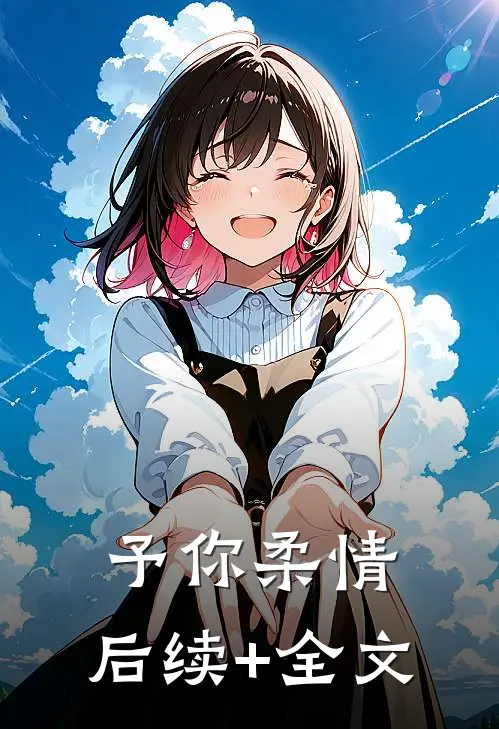 予你柔情: 后续+全文