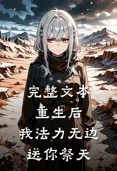 完整文本重生后，我法力无边，送你祭天