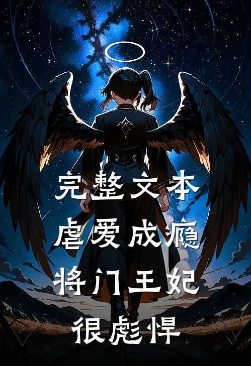 完整文本虐爱成瘾：将门王妃很彪悍