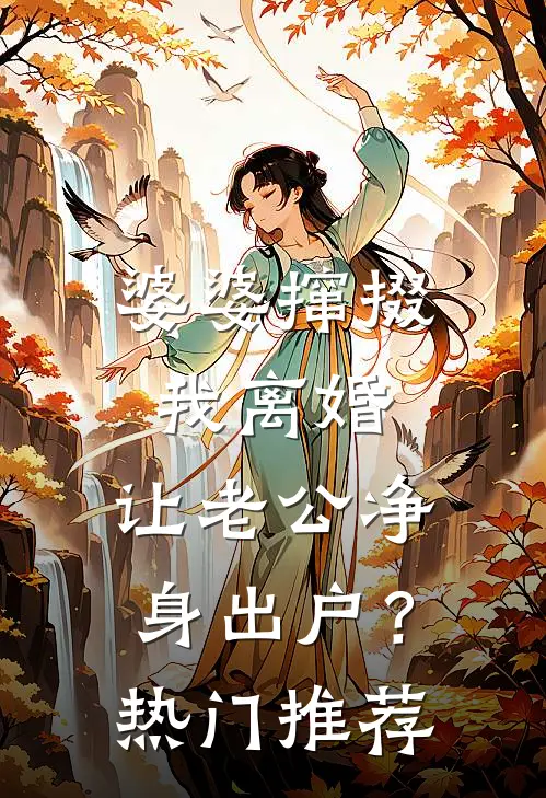 婆婆撺掇我离婚，让老公净身出户？热门推荐