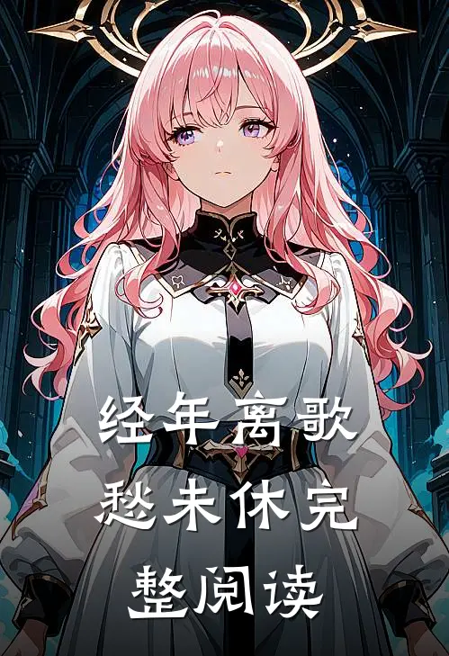 经年离歌愁未休完整阅读