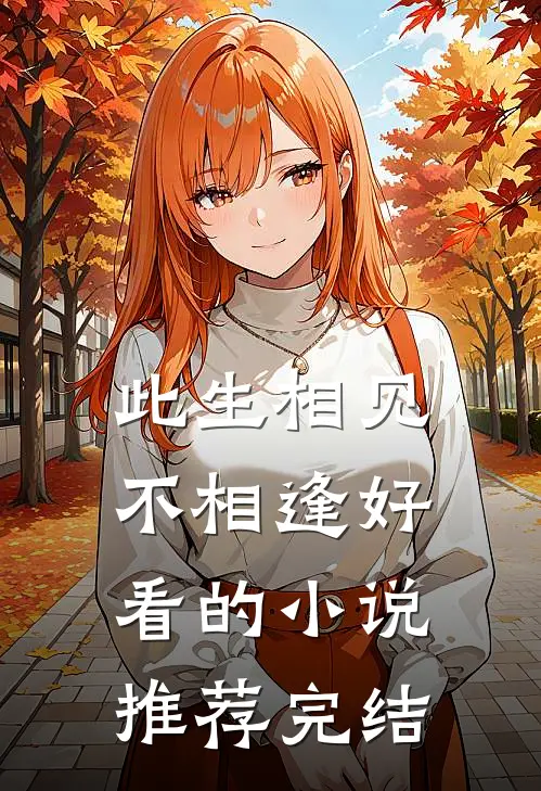 此生相见不相逢好看的小说推荐完结
