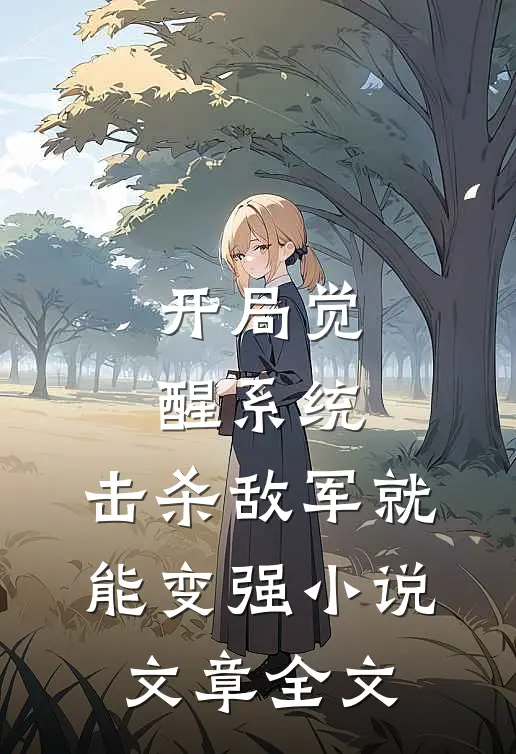 开局觉醒系统,击杀敌军就能变强小说文章全文