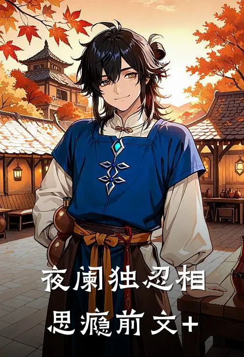 夜阑独忍相思瘾前文+