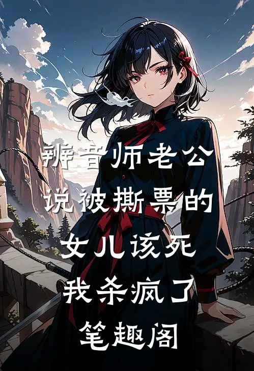辨音师老公说被撕票的女儿该死，我杀疯了笔趣阁