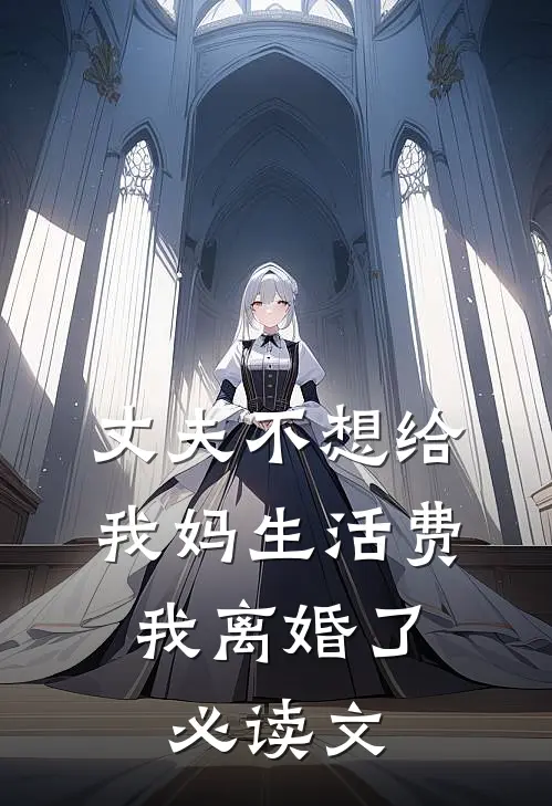 丈夫不想给我妈生活费，我离婚了必读文