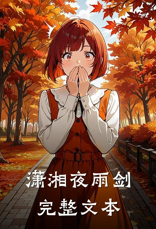 潇湘夜雨剑完整文本