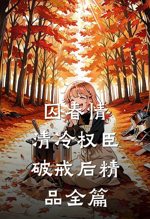 囚春情：清冷权臣破戒后精品全篇