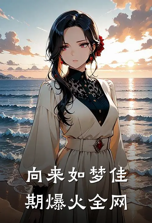 向来如梦佳期爆火全网