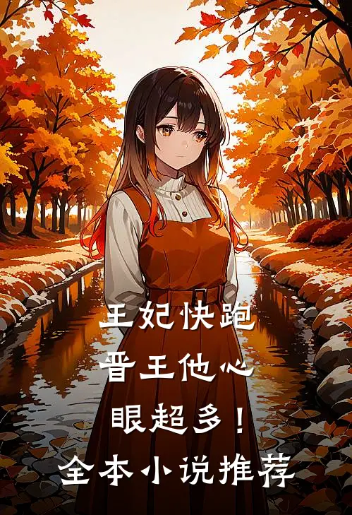 王妃快跑，晋王他心眼超多！全本小说推荐