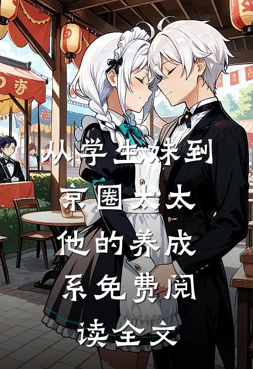 从学生妹到京圈太太：他的养成系免费阅读全文