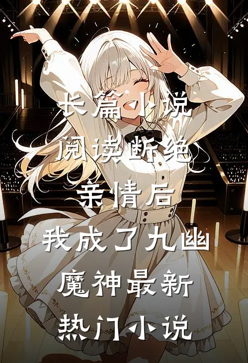 长篇小说阅读断绝亲情后，我成了九幽魔神最新热门小说