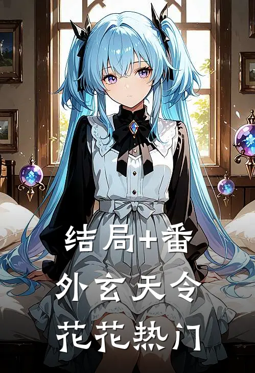 结局+番外玄天令花花热门