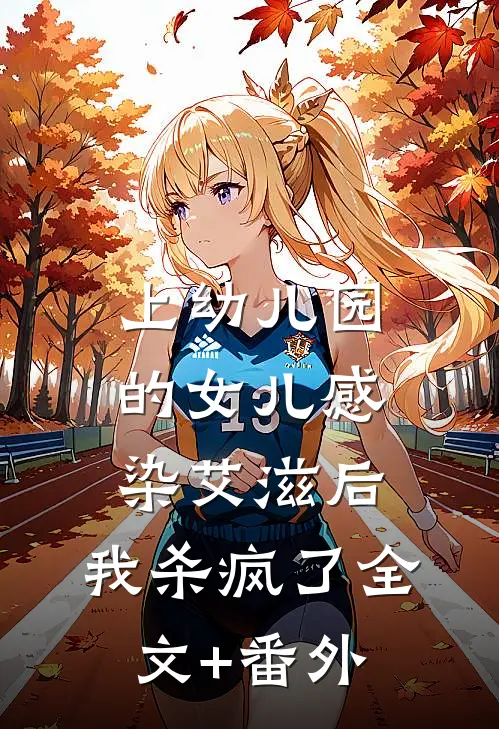 上幼儿园的女儿感染艾滋后，我杀疯了全文+番外