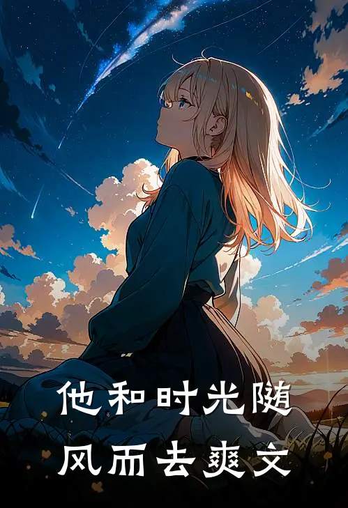他和时光随风而去爽文