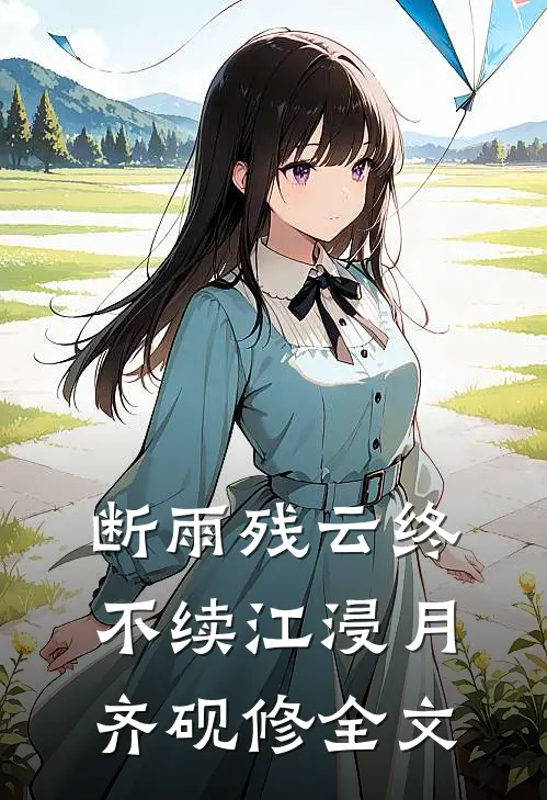 断雨残云终不续江浸月齐砚修全文