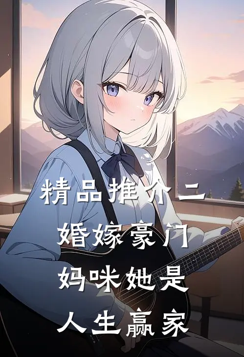 精品推介二婚嫁豪门，妈咪她是人生赢家