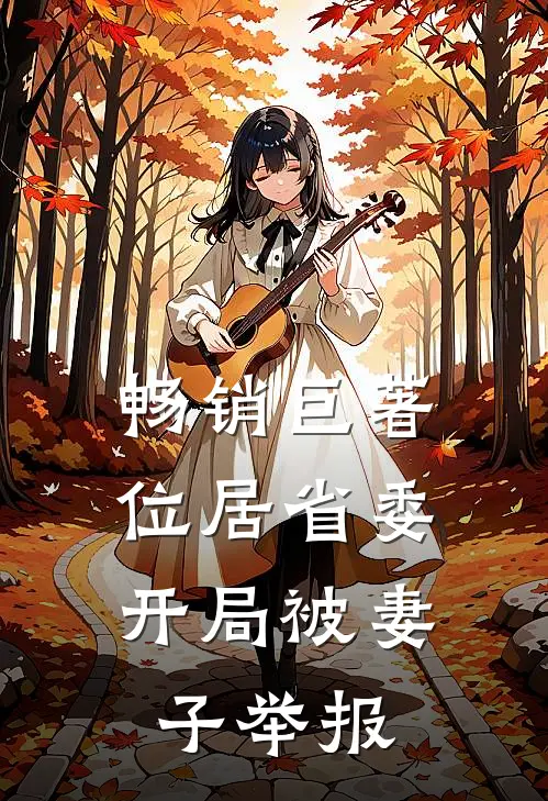畅销巨著位居省委，开局被妻子举报
