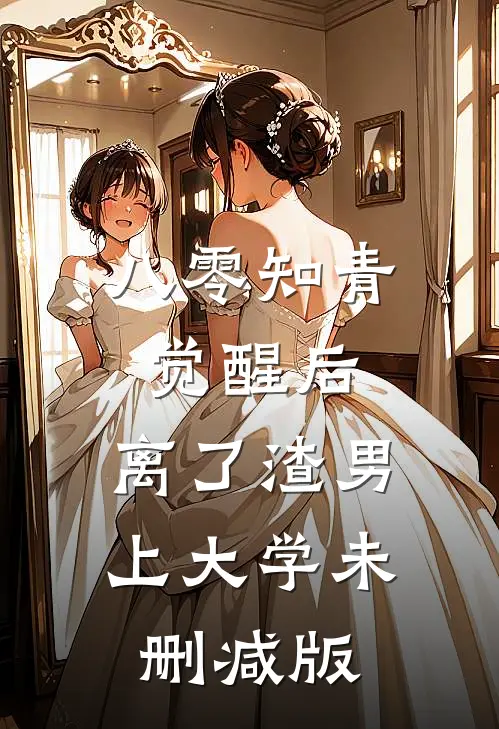八零知青觉醒后，离了渣男上大学未删减版