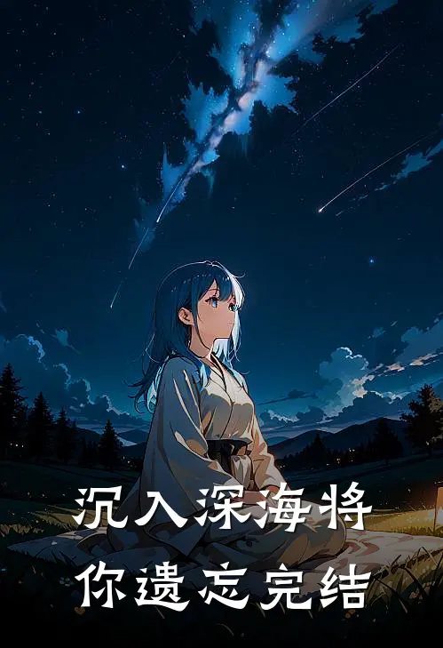 沉入深海将你遗忘完结