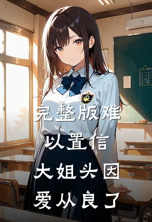 完整版难以置信，大姐头因爱从良了