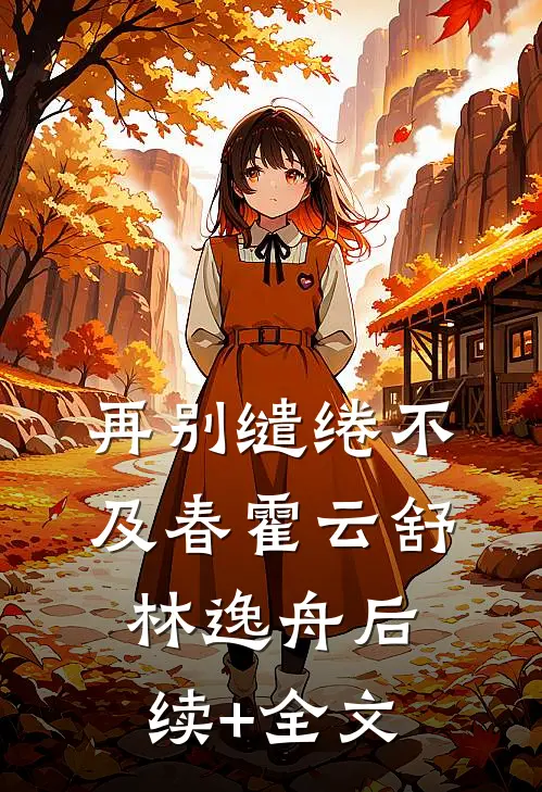 再别缱绻不及春霍云舒林逸舟后续+全文