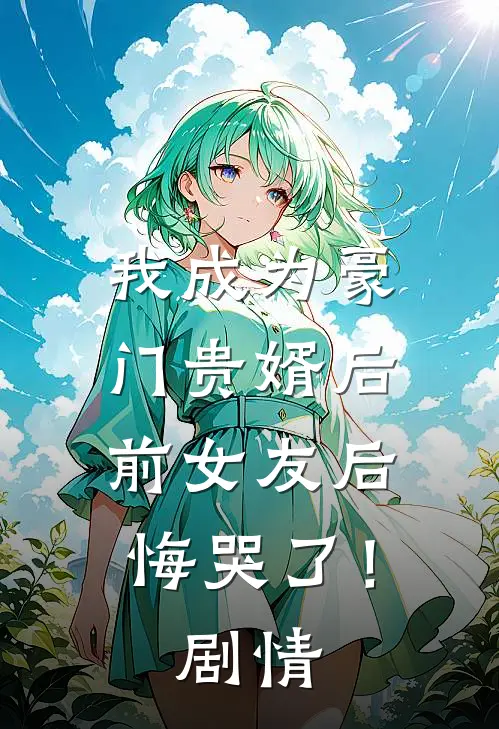 我成为豪门贵婿后，前女友后悔哭了！剧情