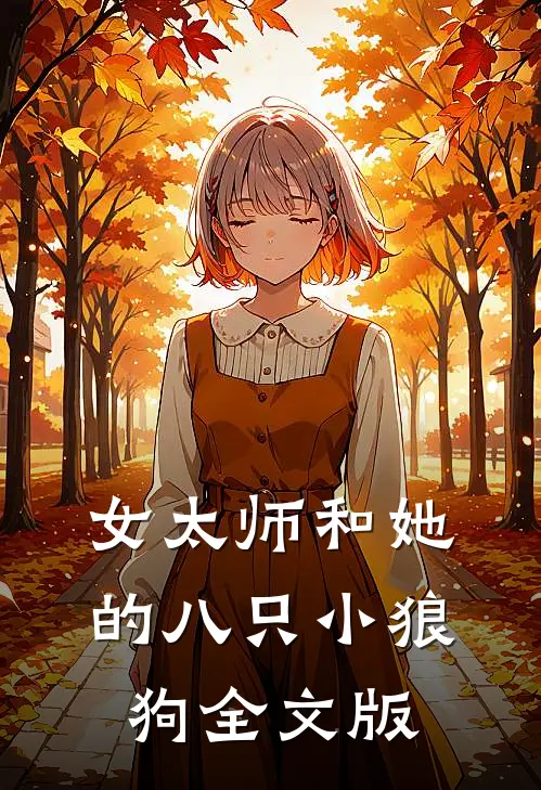 女太师和她的八只小狼狗全文版