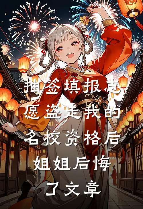 抽签填报志愿盗走我的名校资格后，姐姐后悔了文章