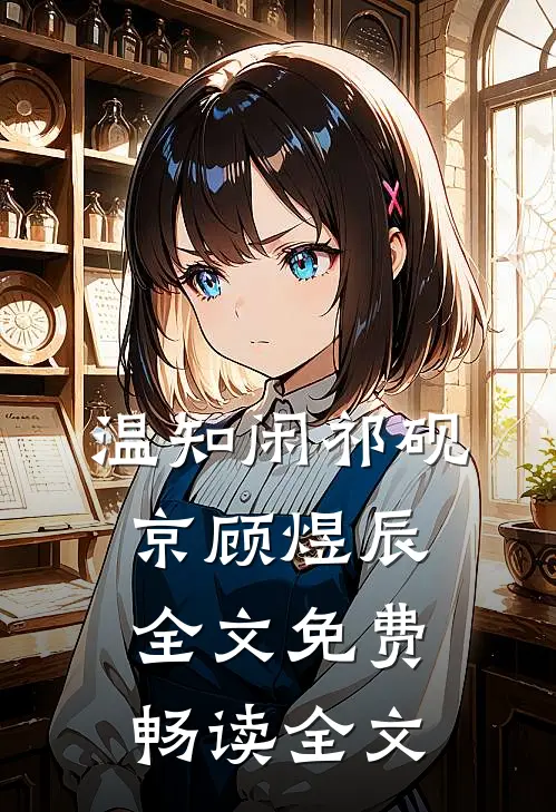温知闲祁砚京顾煜辰全文免费畅读全文
