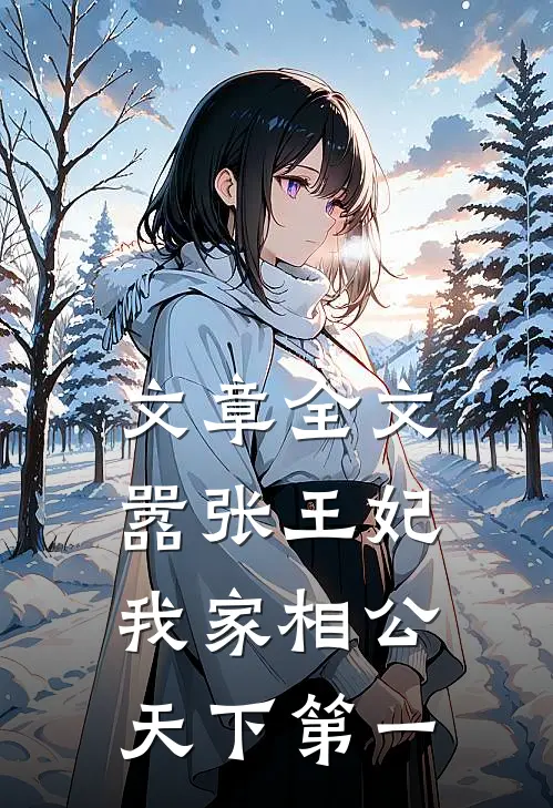 文章全文嚣张王妃：我家相公天下第一