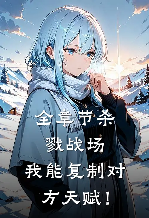 全章节杀戮战场：我能复制对方天赋！