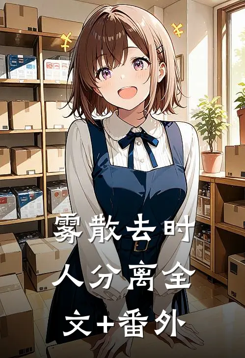 雾散去时人分离全文+番外