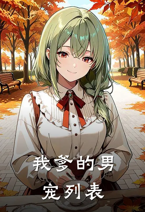 我爹的男宠列表