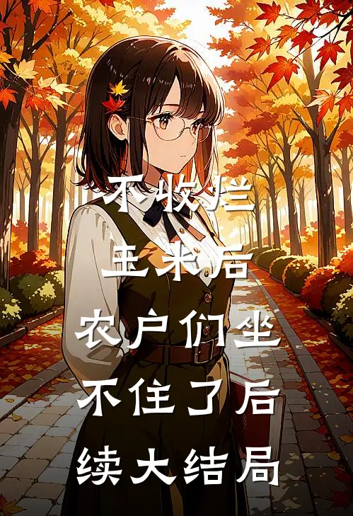 不收烂玉米后，农户们坐不住了后续大结局