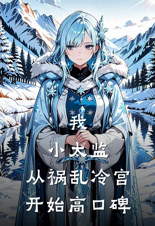 我，小太监，从祸乱冷宫开始高口碑