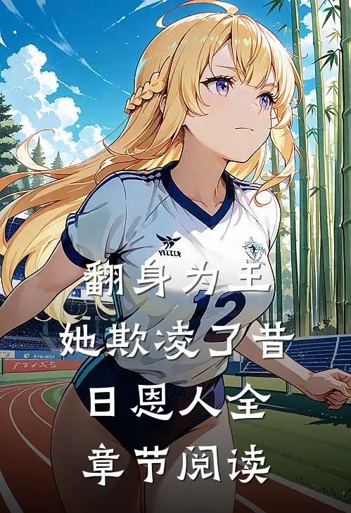 翻身为王，她欺凌了昔日恩人全章节阅读