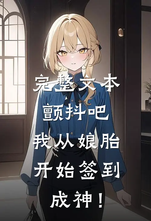 完整文本颤抖吧，我从娘胎开始签到成神！
