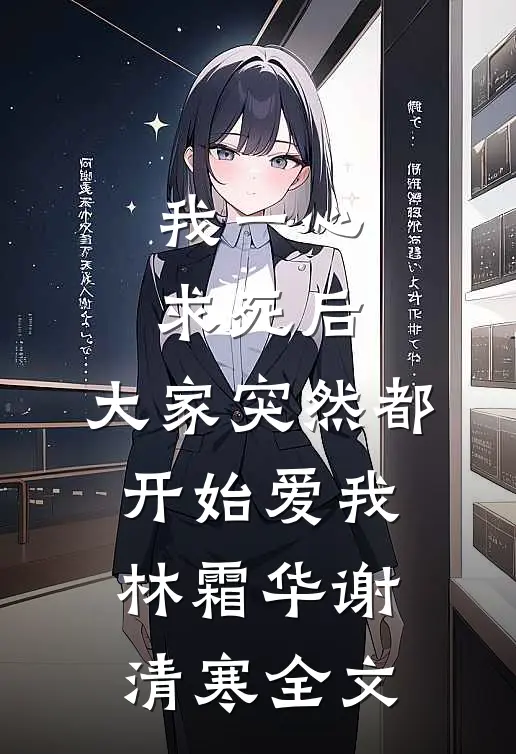 我一心求死后，大家突然都开始爱我林霜华谢清寒全文