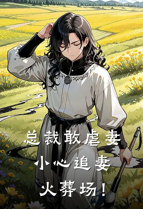 总裁敢虐妻，小心追妻火葬场！