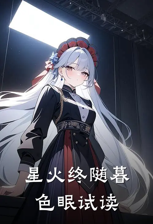 星火终随暮色眠试读