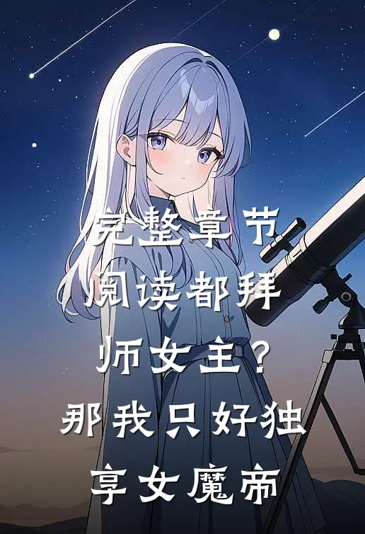 完整章节阅读都拜师女主？那我只好独享女魔帝