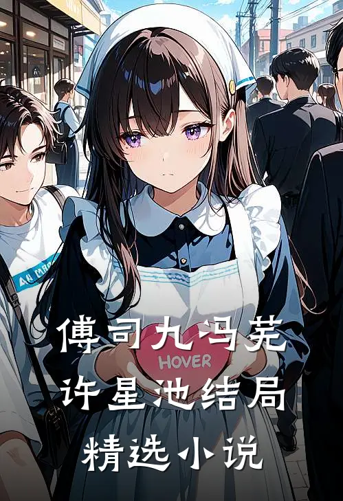 傅司九冯芜许星池结局精选小说