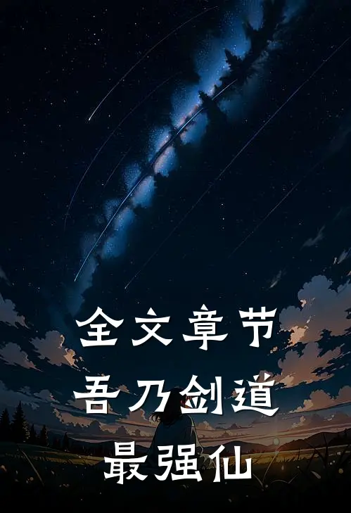 全文章节吾乃剑道最强仙