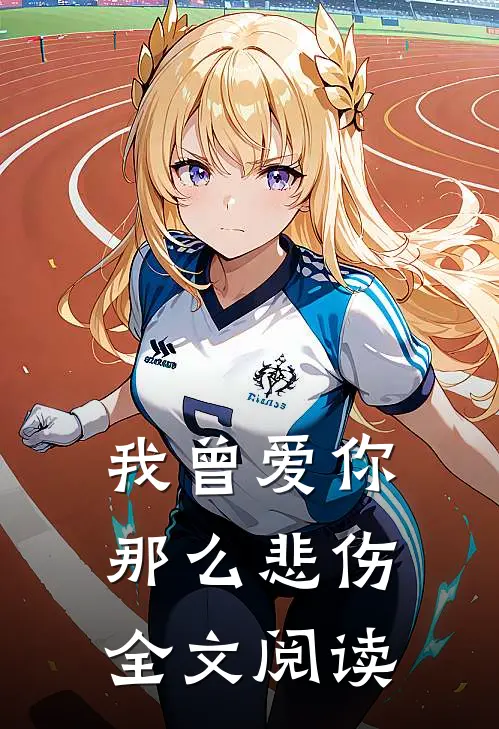 我曾爱你那么悲伤全文阅读