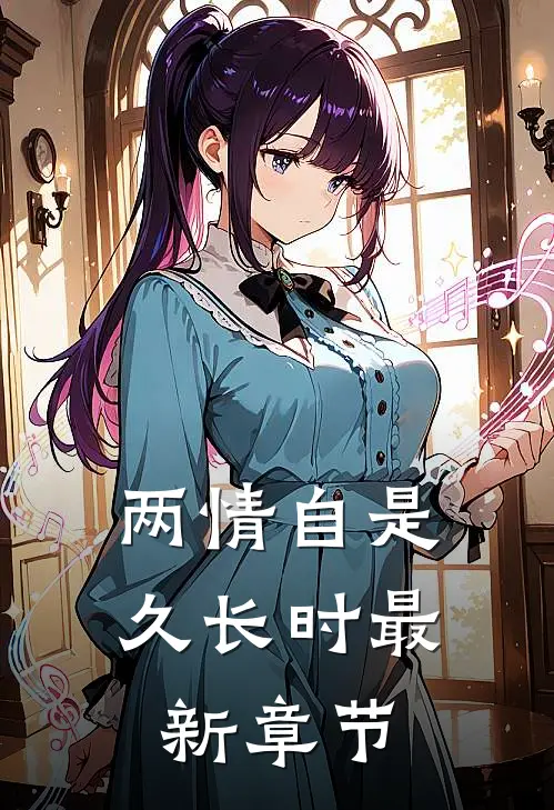 两情自是久长时最新章节
