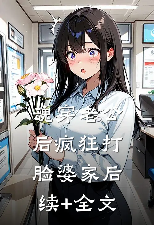 魂穿老公后疯狂打脸婆家后续+全文