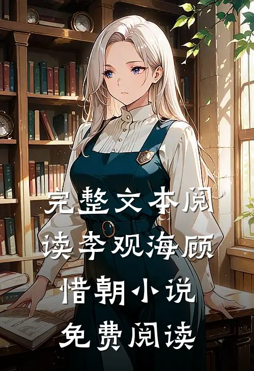 完整文本阅读李观海顾惜朝小说免费阅读