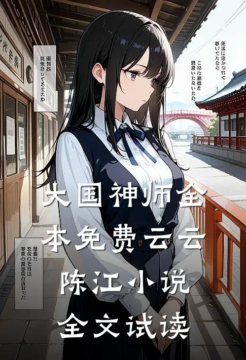 大国神师全本免费云云陈江小说全文试读